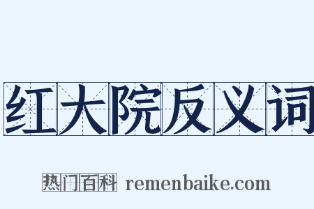 红大院反义词是什么意思的图片